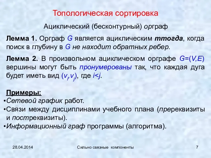 28.04.2014 Сильно связные компоненты Топологическая сортировка Ациклический (бесконтурный) орграф Лемма 1.