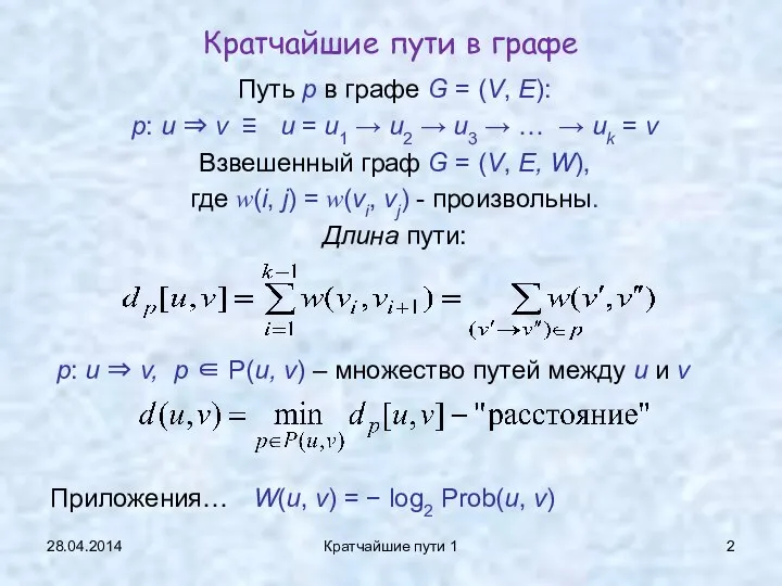 28.04.2014 Кратчайшие пути 1 Кратчайшие пути в графе Путь p в