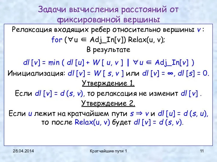 28.04.2014 Кратчайшие пути 1 Релаксация входящих ребер относительно вершины v :