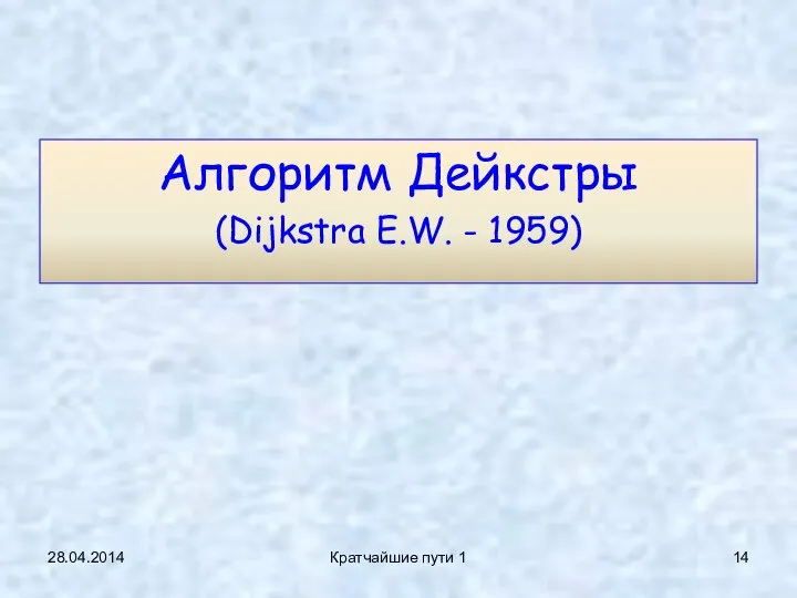 Алгоритм Дейкстры (Dijkstra E.W. - 1959) 28.04.2014 Кратчайшие пути 1