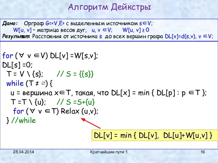 28.04.2014 Кратчайшие пути 1 for (∀ v ∈V) DL[v] =W[s,v]; DL[s]