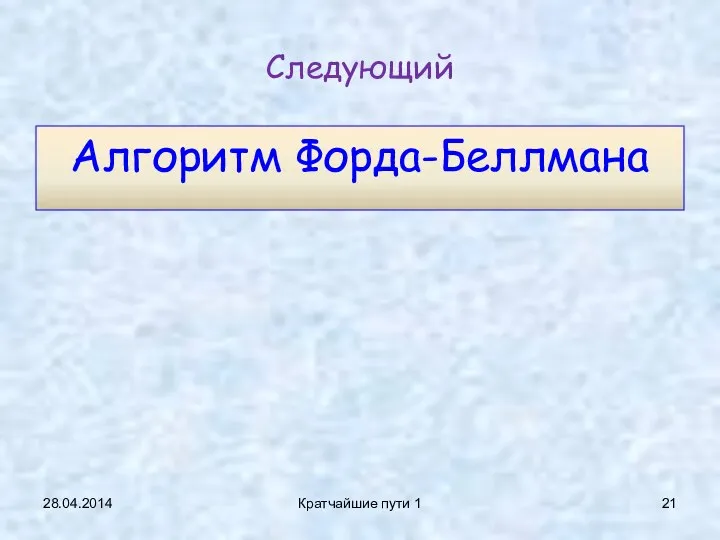 Следующий Алгоритм Форда-Беллмана 28.04.2014 Кратчайшие пути 1