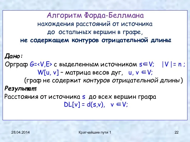 28.04.2014 Кратчайшие пути 1 Алгоритм Форда-Беллмана нахождения расстояний от источника до