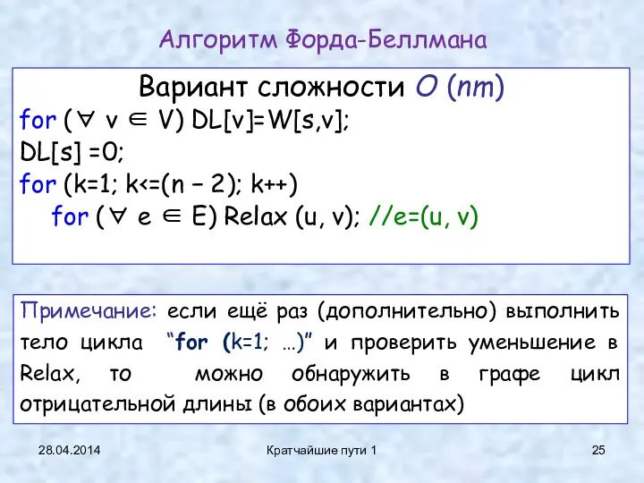 28.04.2014 Кратчайшие пути 1 Вариант сложности O (nm) for (∀ v