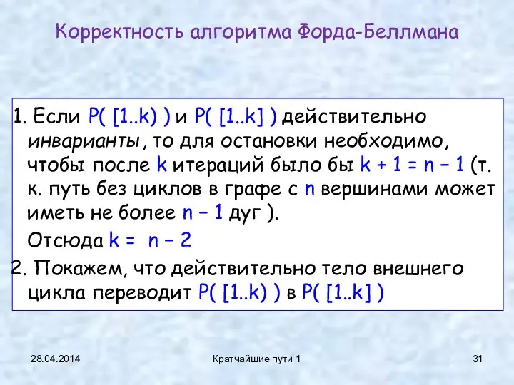 28.04.2014 Кратчайшие пути 1 Если P( [1..k) ) и P( [1..k]