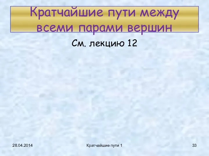 28.04.2014 Кратчайшие пути 1 Кратчайшие пути между всеми парами вершин См. лекцию 12