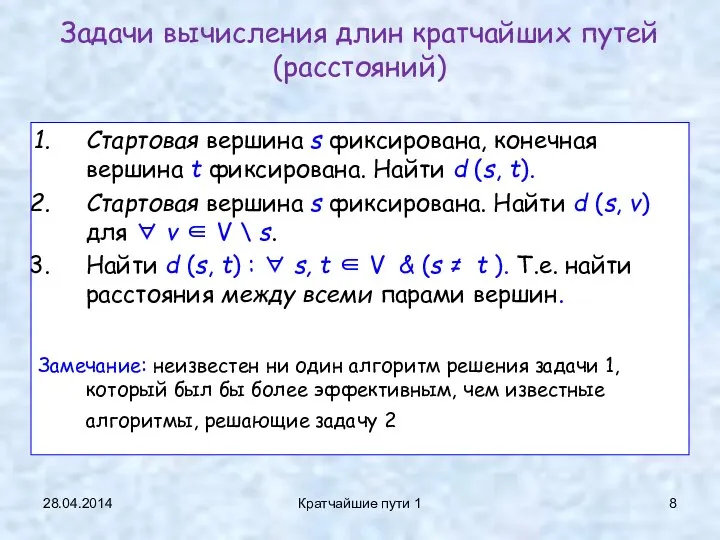 28.04.2014 Кратчайшие пути 1 Задачи вычисления длин кратчайших путей (расстояний) Стартовая