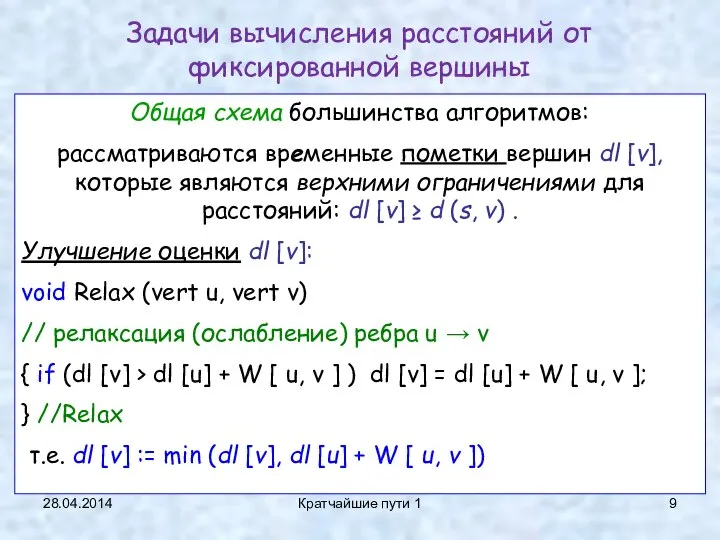 28.04.2014 Кратчайшие пути 1 Задачи вычисления расстояний от фиксированной вершины Общая