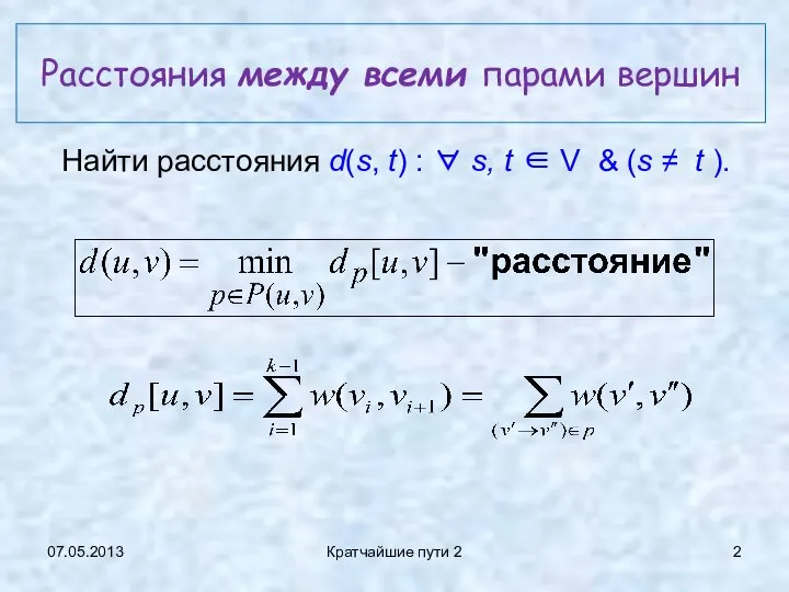 07.05.2013 Кратчайшие пути 2 Расстояния между всеми парами вершин Найти расстояния