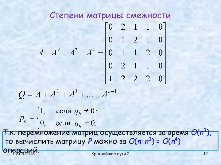 07.05.2013 Кратчайшие пути 2 Степени матрицы смежности Т.к. перемножение матриц осуществляется