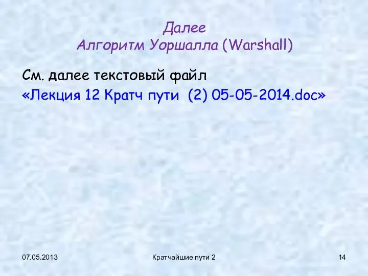 07.05.2013 Кратчайшие пути 2 Далее Алгоритм Уоршалла (Warshall) См. далее текстовый