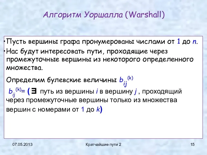 Алгоритм Уоршалла (Warshall) Пусть вершины графа пронумерованы числами от 1 до