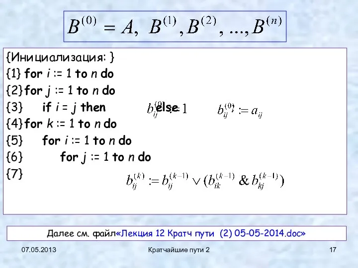 {Инициализация: } {1} for i := 1 to n do {2}