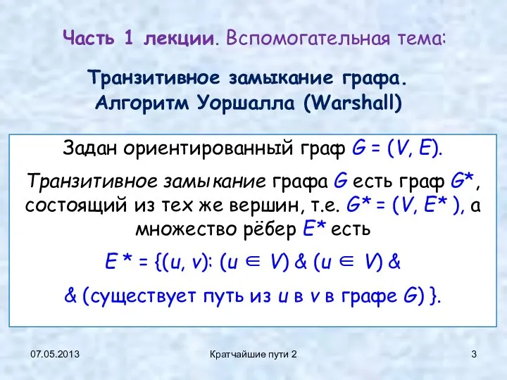 07.05.2013 Кратчайшие пути 2 Часть 1 лекции. Вспомогательная тема: Транзитивное замыкание