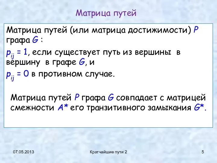 07.05.2013 Кратчайшие пути 2 Матрица путей Матрица путей (или матрица достижимости)