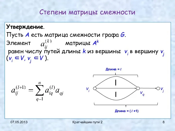 07.05.2013 Кратчайшие пути 2 Утверждение. Пусть A есть матрица смежности графа