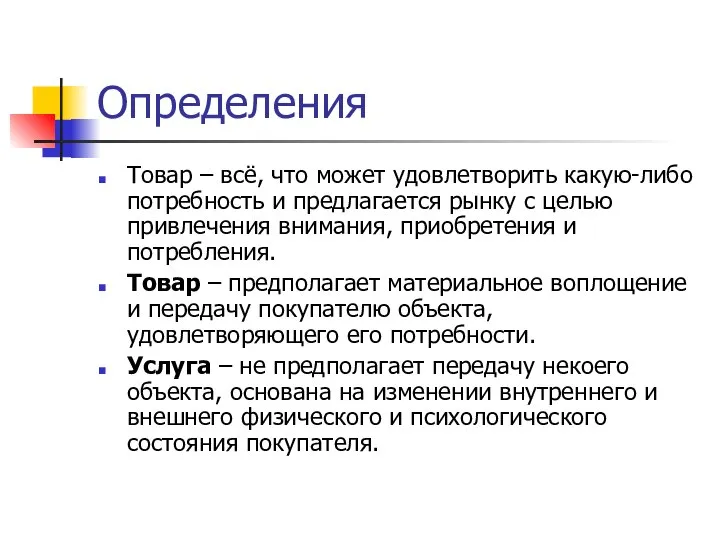 Определения Товар – всё, что может удовлетворить какую-либо потребность и предлагается