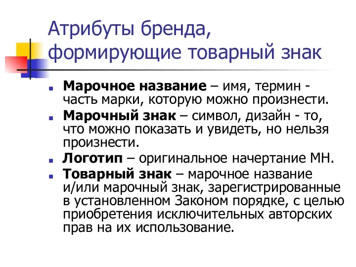 Атрибуты бренда, формирующие товарный знак Марочное название – имя, термин -