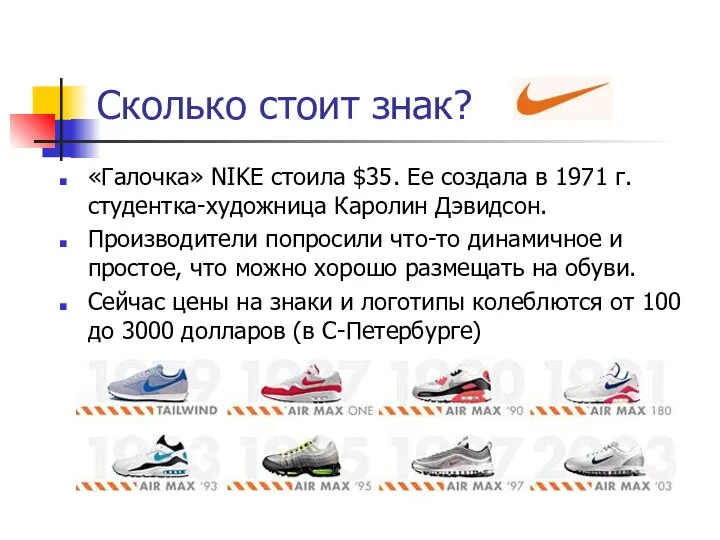 Сколько стоит знак? «Галочка» NIKE стоила $35. Ее создала в 1971