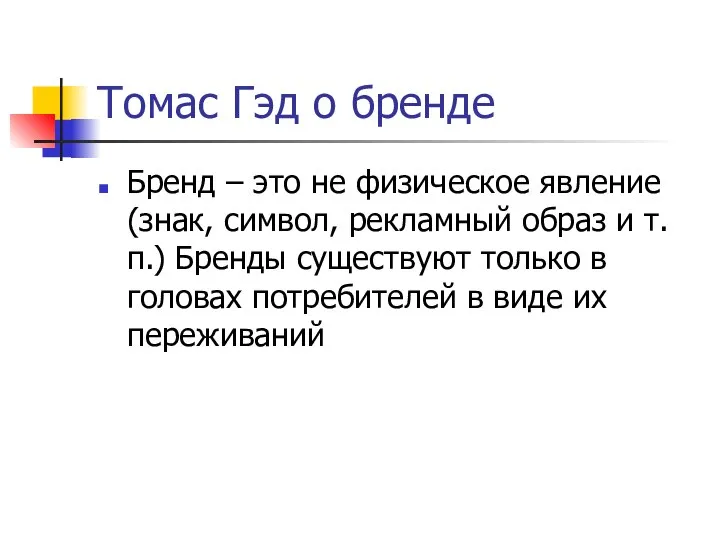 Томас Гэд о бренде Бренд – это не физическое явление (знак,