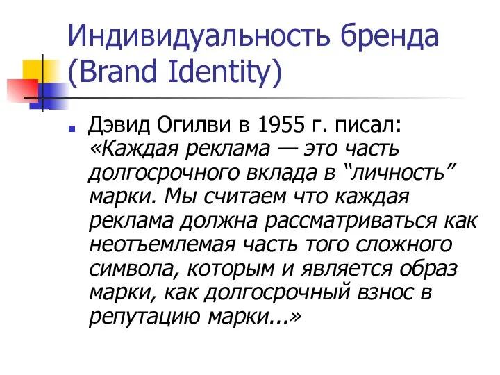 Индивидуальность бренда (Brand Identity) Дэвид Огилви в 1955 г. писал: «Каждая