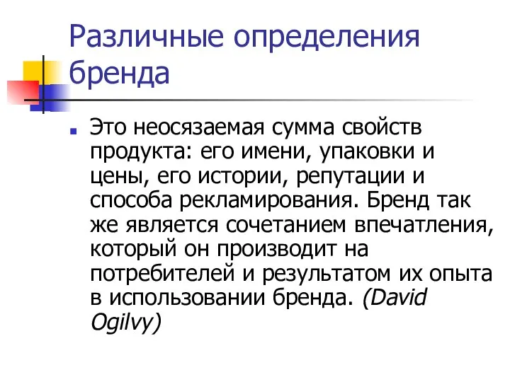 Различные определения бренда Это неосязаемая сумма свойств продукта: его имени, упаковки