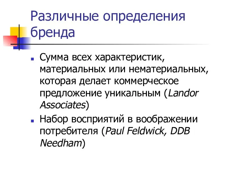 Различные определения бренда Сумма всех характеристик, материальных или нематериальных, которая делает