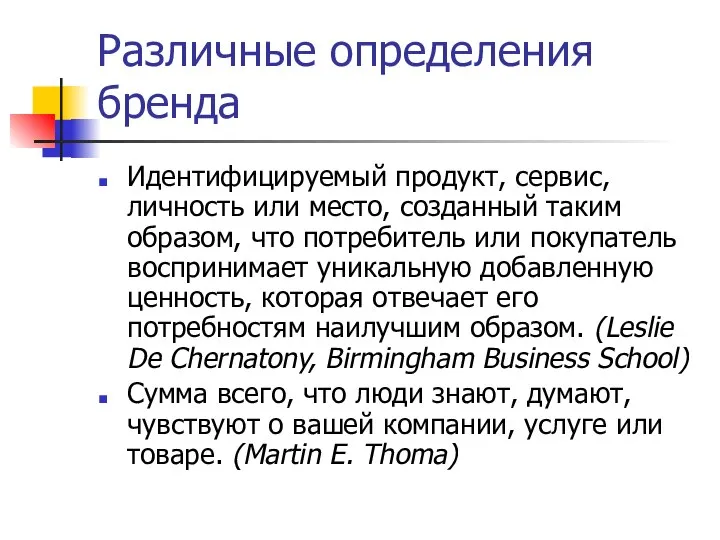 Различные определения бренда Идентифицируемый продукт, сервис, личность или место, созданный таким