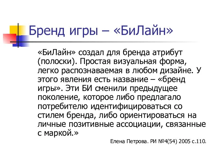 Бренд игры – «БиЛайн» «БиЛайн» создал для бренда атрибут (полоски). Простая