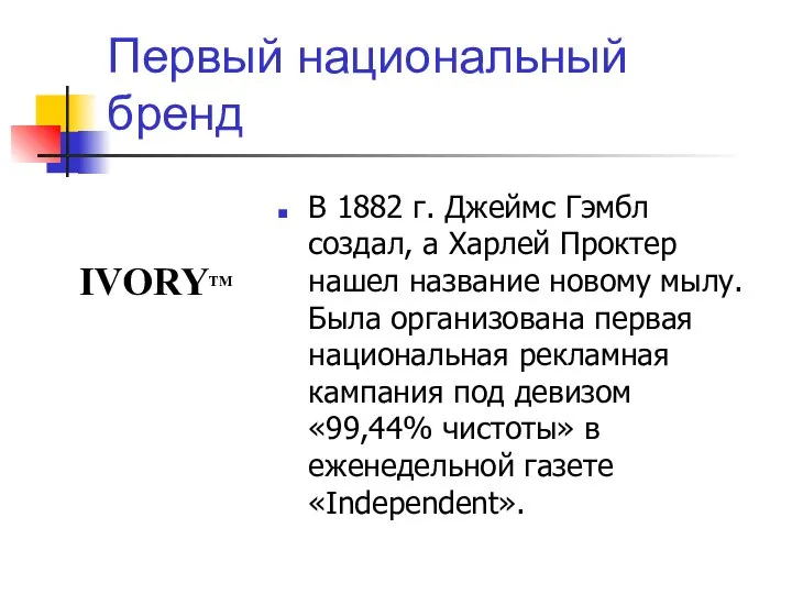 Первый национальный бренд В 1882 г. Джеймс Гэмбл создал, а Харлей