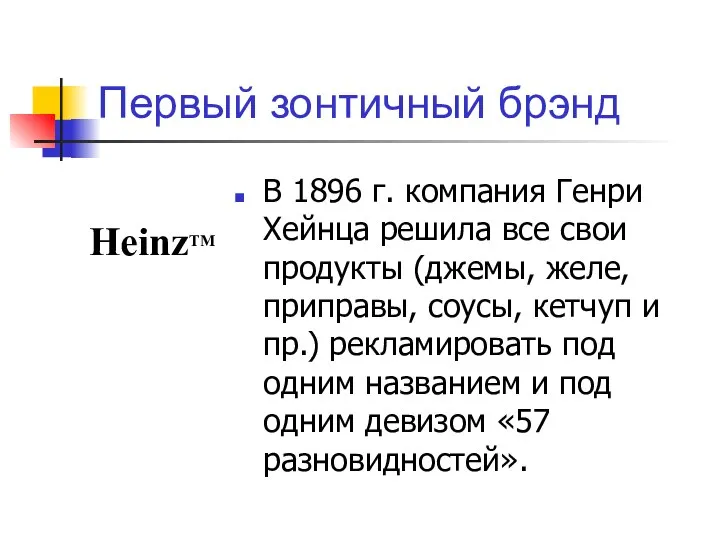 Первый зонтичный брэнд В 1896 г. компания Генри Хейнца решила все