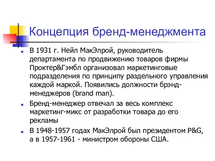 Концепция бренд-менеджмента В 1931 г. Нейл МакЭлрой, руководитель департамента по продвижению