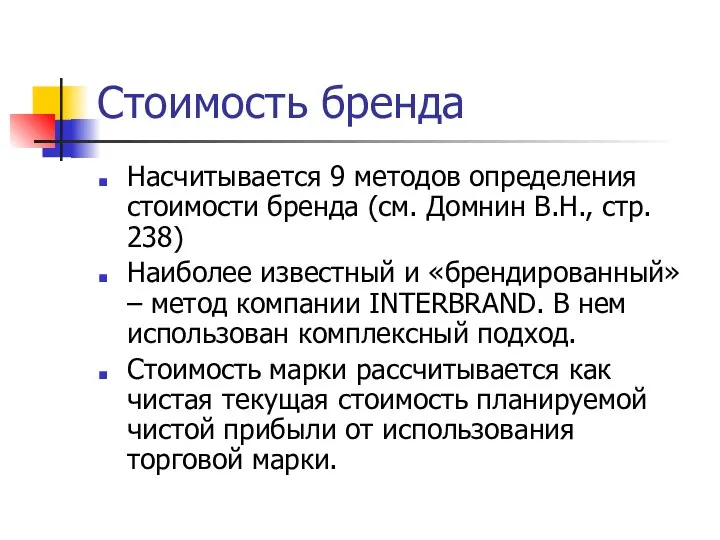 Стоимость бренда Насчитывается 9 методов определения стоимости бренда (см. Домнин В.Н.,