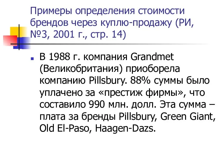 Примеры определения стоимости брендов через куплю-продажу (РИ, №3, 2001 г., стр.