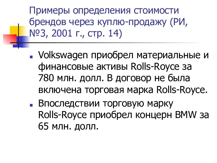 Примеры определения стоимости брендов через куплю-продажу (РИ, №3, 2001 г., стр.