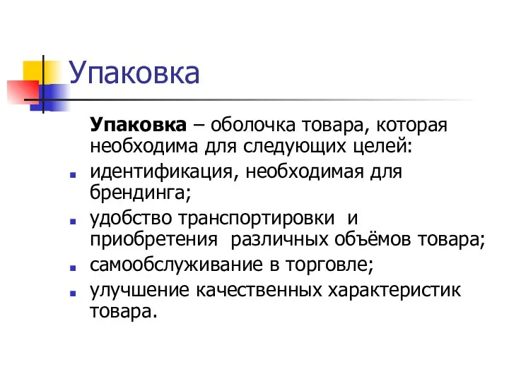 Упаковка Упаковка – оболочка товара, которая необходима для следующих целей: идентификация,