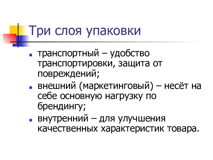 Три слоя упаковки транспортный – удобство транспортировки, защита от повреждений; внешний