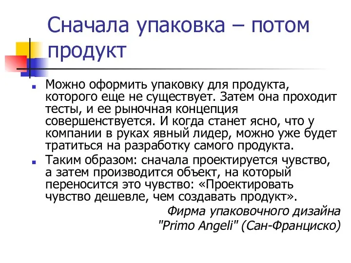 Сначала упаковка – потом продукт Можно оформить упаковку для продукта, которого