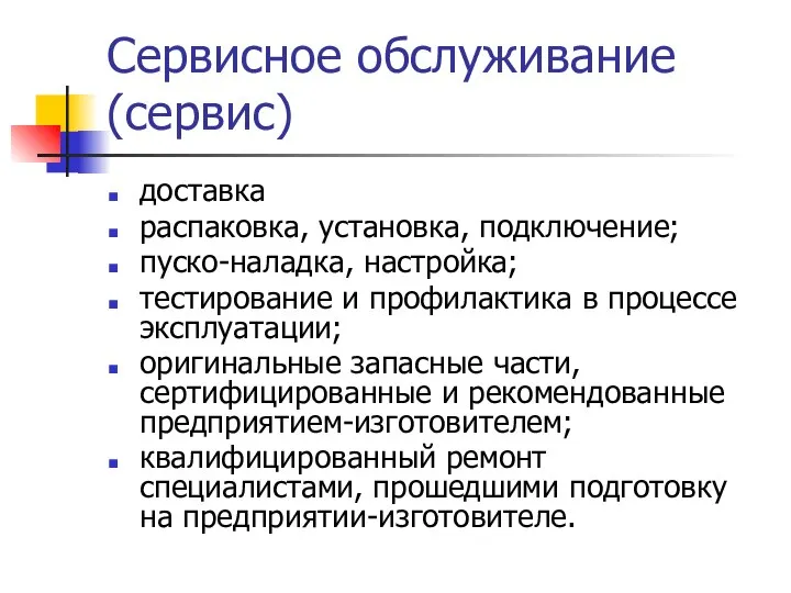 Сервисное обслуживание (сервис) доставка распаковка, установка, подключение; пуско-наладка, настройка; тестирование и