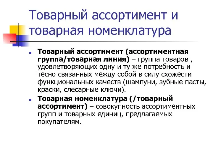 Товарный ассортимент и товарная номенклатура Товарный ассортимент (ассортиментная группа/товарная линия) –