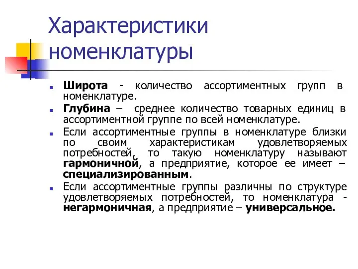 Характеристики номенклатуры Широта - количество ассортиментных групп в номенклатуре. Глубина –