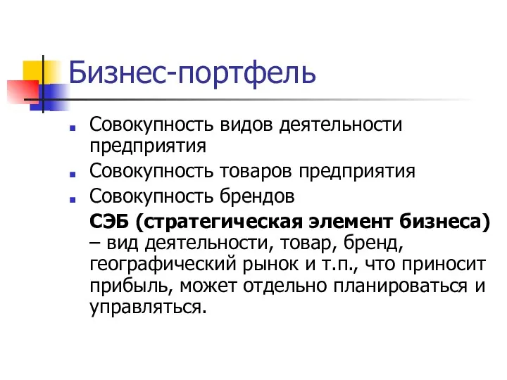 Бизнес-портфель Совокупность видов деятельности предприятия Совокупность товаров предприятия Совокупность брендов СЭБ