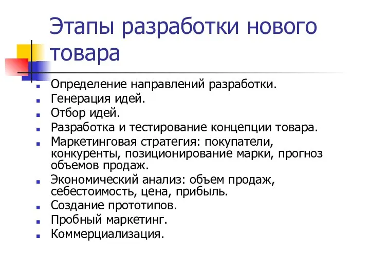 Этапы разработки нового товара Определение направлений разработки. Генерация идей. Отбор идей.