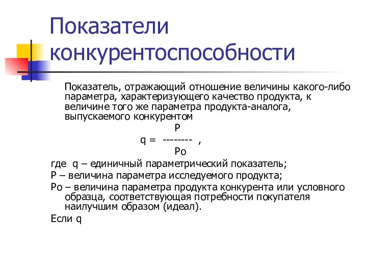 Показатели конкурентоспособности Показатель, отражающий отношение величины какого-либо параметра, характеризующего качество продукта,