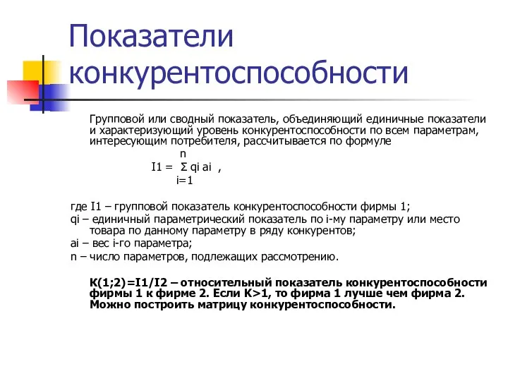 Показатели конкурентоспособности Групповой или сводный показатель, объединяющий единичные показатели и характеризующий