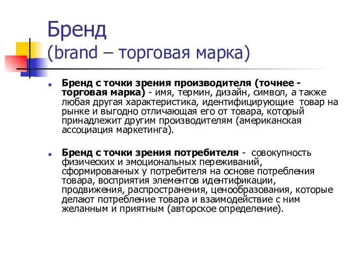 Бренд (brand – торговая марка) Бренд с точки зрения производителя (точнее