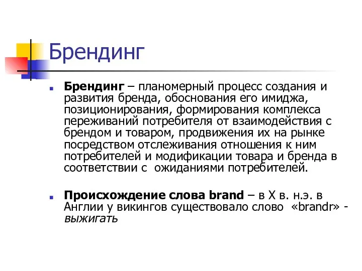 Брендинг Брендинг – планомерный процесс создания и развития бренда, обоснования его