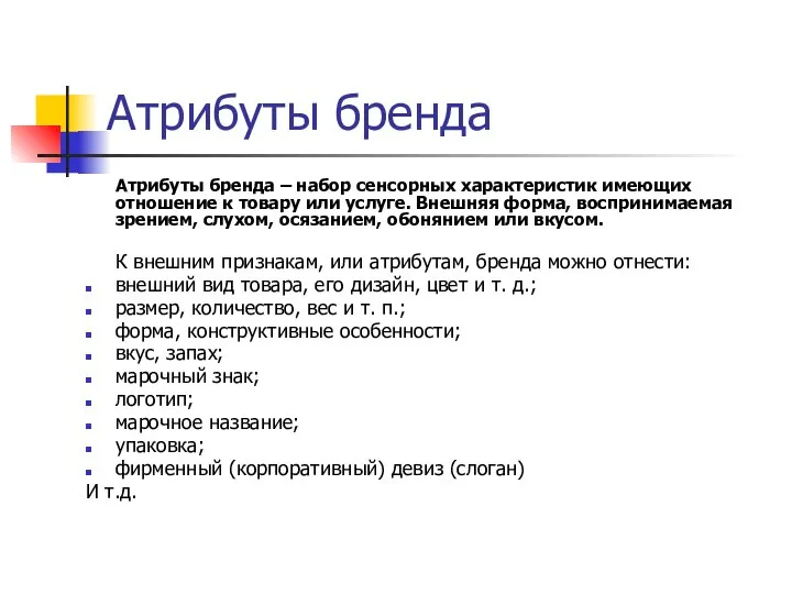 Атрибуты бренда Атрибуты бренда – набор сенсорных характеристик имеющих отношение к