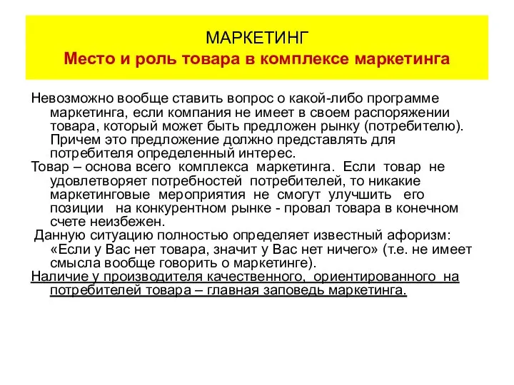 Невозможно вообще ставить вопрос о какой-либо программе маркетинга, если компания не