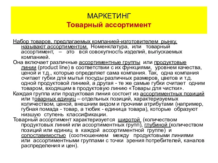 Набор товаров, предлагаемых компанией-изготовителем рынку, называют ассортиментом. Номенклатура, или товарный ассортимент,